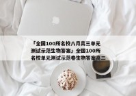 「全国100所名校八月高三单元测试示范生物答案」全国100所名校单元测试示范卷生物答案高二