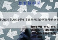 衡水名师卷·2022-2023学年度高三分科检测提分卷·151靶向提升(老高考)地理(一)1试题 答案