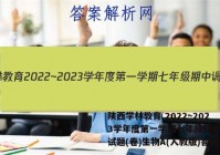 陕西学林教育 2022~2023学年度第一学期七年级期中调研试题(卷)生物A(人教版)答案