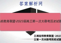 三湘名校教育联盟·2023届高三第一次大联考历史试题答案