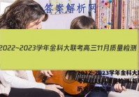 2022~2023学年金科大联考高三11月质量检测(新教材)历史试题答案