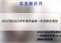 2022-2023学年贵州省高一年级联合考试(23-104A)物理试题答案