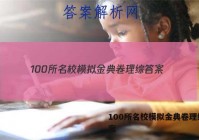 100所名校模拟金典卷理综 答案