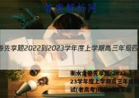 衡水金卷先享题 2022-2023学年度上学期高三年级四调考试(老高考)理数试题答案