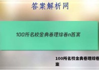 100所名校金典卷理综卷n 答案