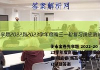 衡水金卷先享题 2022-2023学年度高三一轮复习摸底测试卷 摸底卷(新高考) 数学(二)2试题答案
