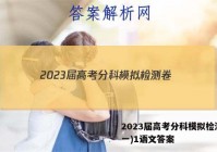 2023届高考分科模拟检测卷(一)1语文答案