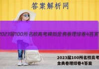 2023届100所名校高考模拟金典卷理综卷4答案
