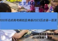100所名校高考模拟金典卷 2023历史卷一 答案