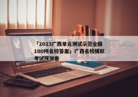 「2023广西单元测试示范全国100所名校答案」广西名校模拟考试预测卷