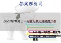 2023届NT高三一轮复习单元测试提升卷(三)3理科数学试题答案