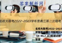 名校大联考2022~2023学年度高三第二次联考(YN AH SX HLJ JL)英语试题答案