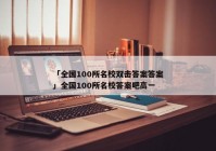 「全国100所名校双击答案答案」全国100所名校答案吧高一