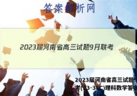 2023届河南省高三试题9月联考(23-38C)理科数学答案
