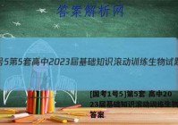 [国考1号5]第5套 高中2023届基础知识滚动训练生物试题答案