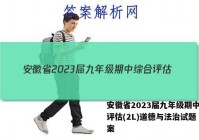 安徽省2023届九年级期中综合评估(2L)道德与法治试题 答案