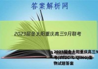 2023届金太阳重庆高三9月联考(802C·C QING)生物试题答案