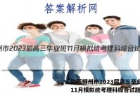 广西柳州市2023届高三毕业班11月模拟统考理科综合试题答案