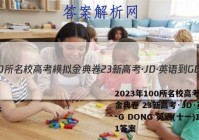 2023年100所名校高考模拟金典卷 23新高考·JD·英语-G DONG 英语(十一)11答案