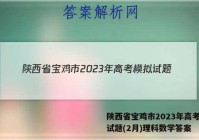 陕西省宝鸡市2023年高考模拟试题(2月)理科数学答案