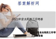 2023年金太阳高三月考卷(一)1语文答案