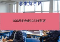 100所金典卷2023年 答案