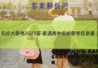 名校大联考2023届·普通高中名校联考信息卷(月考一)生物答案