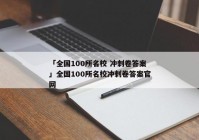 「全国100所名校 冲刺卷答案」全国100所名校冲刺卷答案官网
