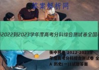 衡中同卷 2022-2023学年度高考分科综合测试卷 全国卷A 历史(一)1试题答案