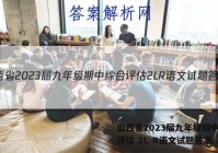 山西省2023届九年级期中综合评估 2L R语文试题答案