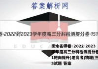 衡水名师卷·2022-2023学年度高三分科检测提分卷·151靶向提升(老高考)物理(三)3试题 答案