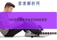 100所名校金典卷文科综合 答案