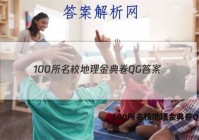 100所名校地理金典卷QG 答案