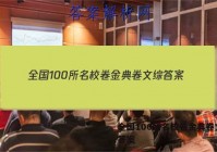 全国100所名校卷金典卷文综 答案