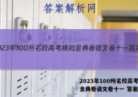 2023年100所名校高考模拟金典卷语文卷十一 答案