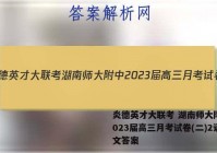 炎德英才大联考 湖南师大附中2023届高三月考试卷(二)2语文答案
