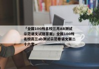 「全国100所名校三月AB测试示范语文试题答案」全国100所名校高三ab测试示范卷语文第二十六套