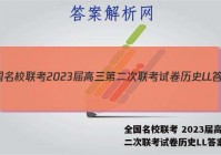 全国名校联考 2023届高三第二次联考试卷历史LL答案