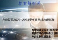 九师联盟 2022~2023学年高三核心模拟卷(上)新教材(一)1生物试题答案