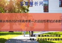 [永州一模]永州市2023年高考第一次适应性考试试卷数学答案
