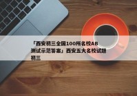 「西安初三全国100所名校AB测试示范答案」西安五大名校试题初三