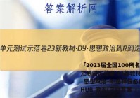 「2023届全国100所名校单元测试示范卷 23新教材·DY·思想政治-R-选择性必修2-HUB 政治(三)3答案 」