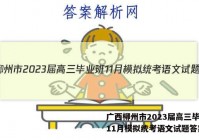 广西柳州市2023届高三毕业班11月模拟统考语文试题答案