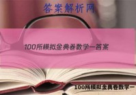100所模拟金典卷数学一 答案