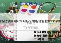衡水金卷先享题 2023届分科综合卷 新教材SX·A 数学(二)2答案