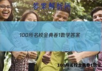 100所名校金典卷1数学 答案