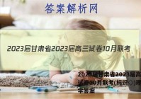 2023届甘肃省2023届高三试卷10月联考(标识◇)理科数学答案