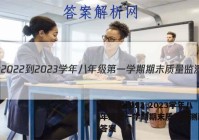 安徽省2022-2023学年八年级第一学期期末质量监测政治.答案
