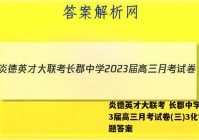 炎德英才大联考 长郡中学2023届高三月考试卷(三)3化学试题答案