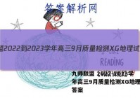 九师联盟 2022-2023学年高三9月质量检测XG地理试题答案
